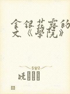 金银花露的代表文《学院》免费阅读封面