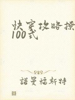 快穿攻略撩男神100式