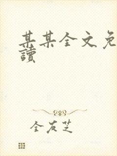 某某全文免费阅读