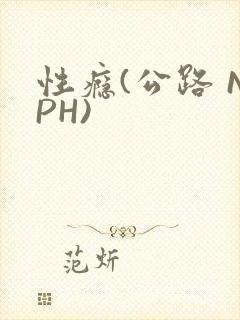 性瘾(公路 NPH)
