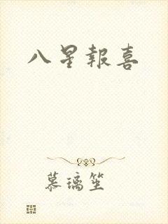 八星报喜
