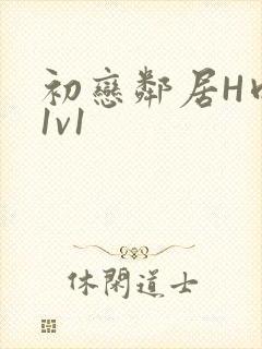 初恋邻居H肉肉1v1封面