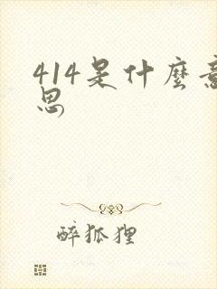 414是什么意思