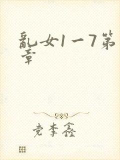 乱女1一7第一章