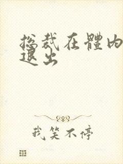 总裁在体内不肯退出