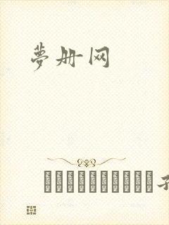 梦册网