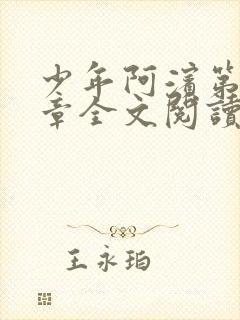 少年阿滨第13章全文阅读视频