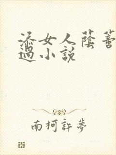 添女人荫蒂全部过小说