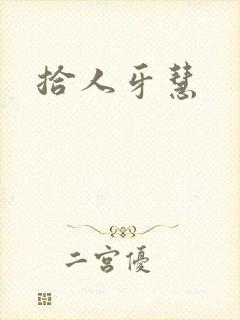 拾人牙慧封面
