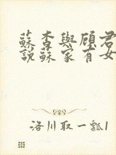 苏杳与顾君亦小说苏家有女免费阅读