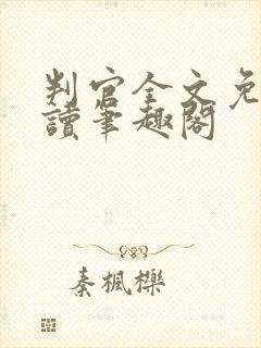 判官全文免费阅读笔趣阁