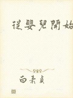 从婴儿开始入道