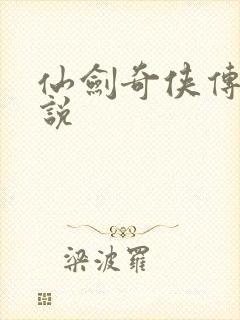 仙剑奇侠传三小说封面