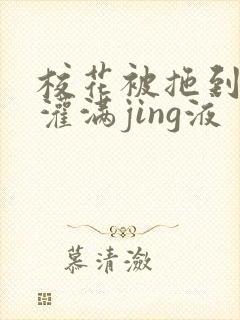 校花被拖到公厕灌满jing液