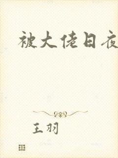 被大佬日夜