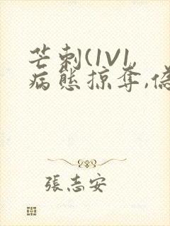 芒刺(1V1,病态掠夺,伪骨科)_