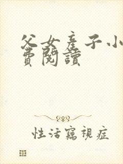 父女产子小说免费阅读封面