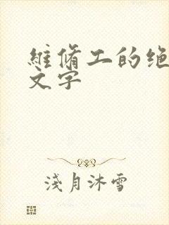 维修工的绝遇中文字
