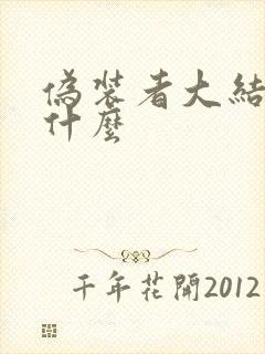 伪装者大结局是什么