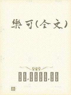 乐可(全文)封面