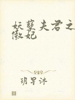 妖孽夫君之狂帝傲妃