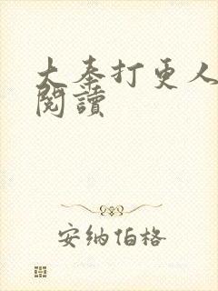 大奉打更人免费阅读