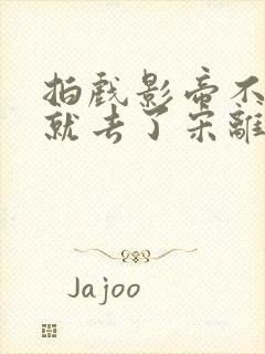 拍戏影帝不小心就去了宋离