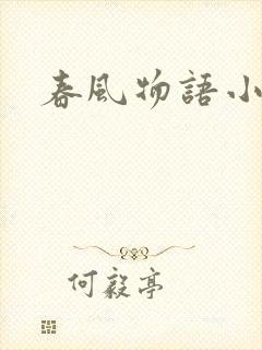 春风物语小说