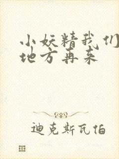 小妖精我们换个地方再来封面