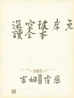 深空彼岸免费阅读全本封面