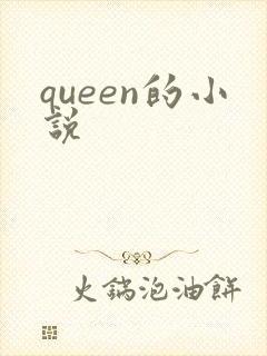 queen的小说封面