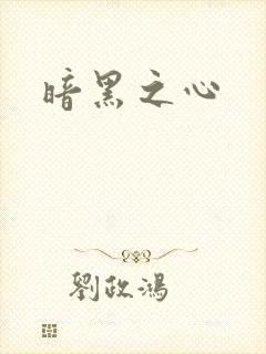 暗黑之心