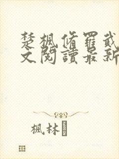 楚枫修罗武神全文阅读最新