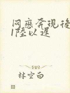 网恋奔现后1v1陆以迟