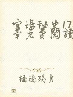 官场秘史178章免费阅读全文小说封面