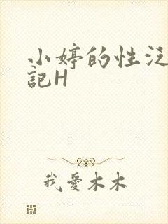 小婷的性泛滥日记H封面