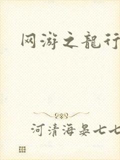 网游之龙行天下