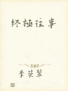 终极往事