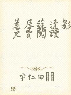 叶辰苏清影全文免费阅读