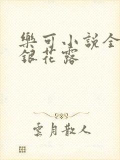 乐可小说全文金银花露