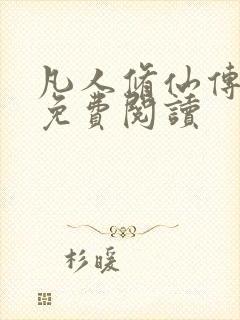 凡人修仙传小说免费阅读