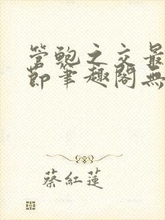 管鲍之交最新章节笔趣阁无弹窗