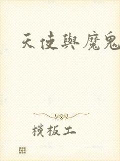 天使与魔鬼小说