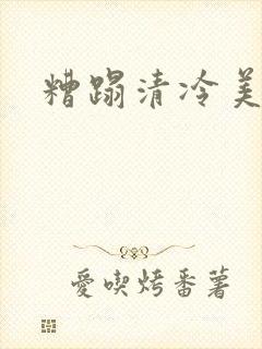 糟蹋清冷美人