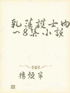 乳荡护士肉欲1～8集小说