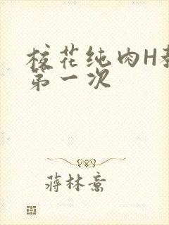 校花纯肉H教室第一次封面