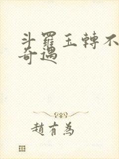 斗罗玉转不乐的奇遇