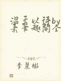 温柔以待by吃素笔趣阁全文免费阅读