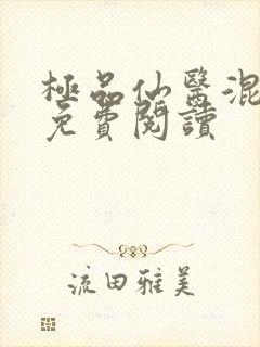 极品仙医混山村免费阅读