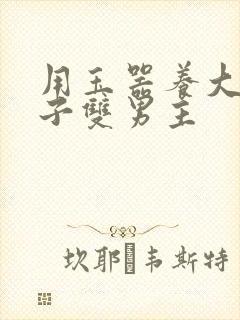 用玉器养大的皇子双男主